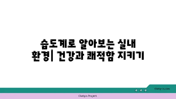 완벽한 습도| 사람이 편안함을 느끼는 최적의 습도 수준 | 실내 습도 조절, 건강, 쾌적함, 습도계