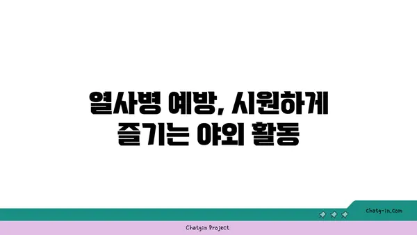 열대야 야외 활동, 건강 지키는 5가지 주의 사항 | 건강 관리, 안전, 열사병, 탈수, 휴식