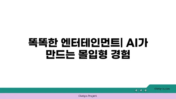 인공지능, 예술과 엔터테인먼트를 새롭게 창조하다| 혁신적인 응용 사례 | AI, 예술, 엔터테인먼트, 혁신