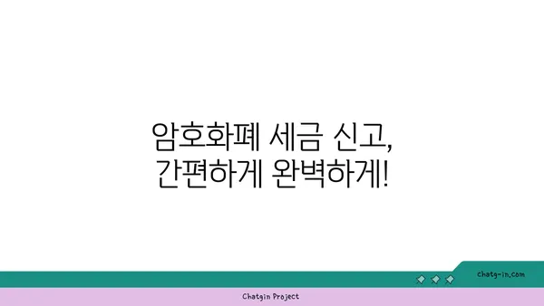 암호화폐 투자, 세금 걱정 끝! | 수입 신고 완벽 가이드 | 암호화폐 세금, 소득세, 양도세, 신고 방법