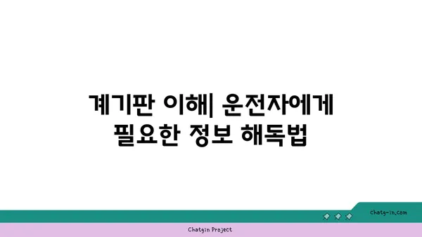 자동차 계기판 완벽 가이드| 주요 기능과 의미 알아보기 | 계기판 해설, 자동차 정보, 운전 팁