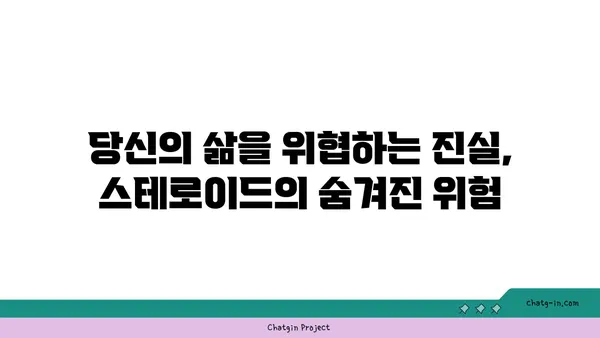 아나볼릭 스테로이드의 위험한 부작용| 건강과 삶을 위협하는 진실 | 부작용, 건강, 위험, 스테로이드, 운동, 근육, 남용