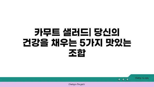 카무트 샐러드 레시피| 신선하고 건강한 식단을 위한 5가지 맛있는 조합 | 카무트, 샐러드, 건강 식단, 레시피