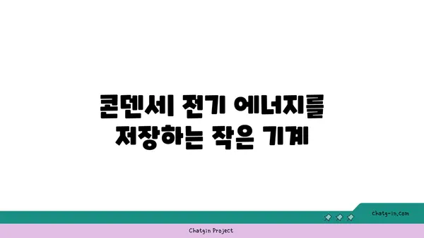 콘덴서의 모든 것| 종류, 작동 원리, 용도 및 선택 가이드 | 전자 부품, 커패시터, 회로, 전기