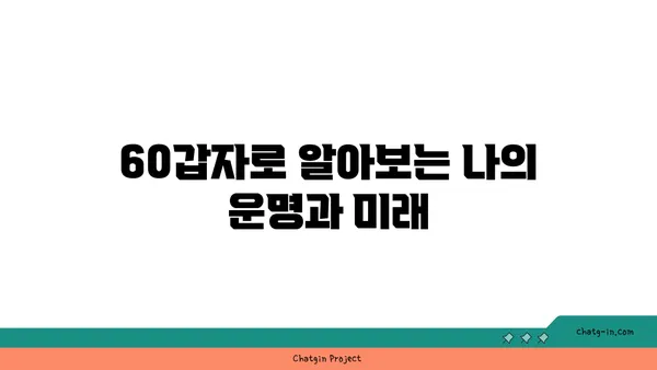 60갑자, 무엇이며 어떻게 활용될까요? | 한국 전통, 역사, 운세, 사주