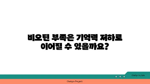 비오틴이 두뇌 건강에 미치는 영향| 효과와 주의사항 | 두뇌 기능 개선, 기억력 향상, 비오틴 부족, 건강 정보