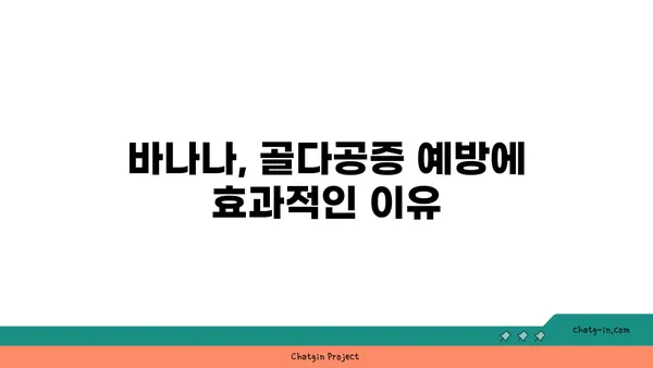 바나나, 골 건강을 위한 놀라운 선택! | 바나나 효능, 골다공증 예방, 칼슘 흡수