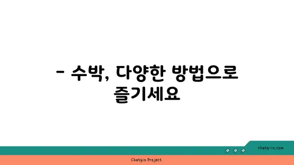 시원한 여름 제철 과일, 수박의 모든 것 | 수박 효능, 수박 고르는 법, 수박 레시피