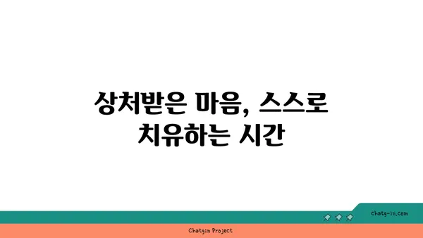 사랑벌레에서 벗어난 후, 다시 행복 찾는 5가지 방법 | 이별 극복, 상처 치유, 자존감 회복