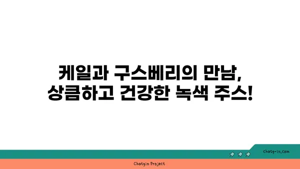 케일 구스베리 녹색 주스 레시피| 영양 만점 건강 음료 | 케일, 구스베리, 녹즙, 레시피, 건강