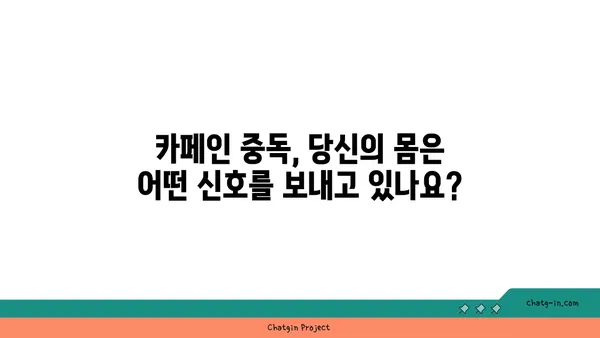 커피 중독, 망치와 손톱의 관계| 당신도 모르게 중독되고 있나요? | 커피, 카페인, 중독, 건강, 습관