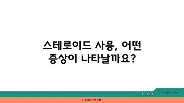 스테로이드 사용이 정신 건강에 미치는 영향| 알아야 할 핵심 정보 | 부작용, 증상, 대처법, 도움 받는 방법