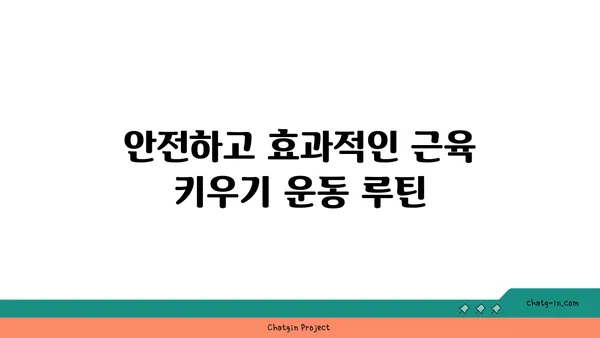 스테로이드 없이 근육 키우는 7가지 효과적인 방법 | 자연적인 근육 성장, 안전한 운동 루틴, 영양 팁