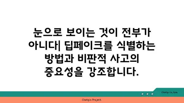 딥페이크 시대, 진짜와 가짜를 구분하는 교육| 딥페이크의 교육적 임팩트 | 미디어 리터러시, 디지털 윤리, 딥페이크 기술