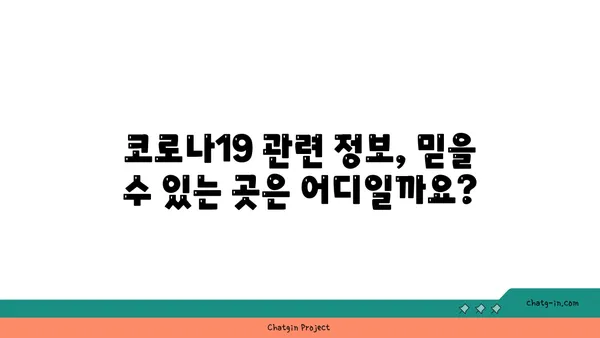 코로나19 관련 사기, 이렇게 피하세요! | 코로나19, 사기 유형, 예방법, 주의사항