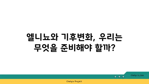 엘니뇨 현상의 영향과 대비 전략| 우리나라에 미치는 영향과 대처 방안 | 기후변화, 이상기온, 엘니뇨 예보