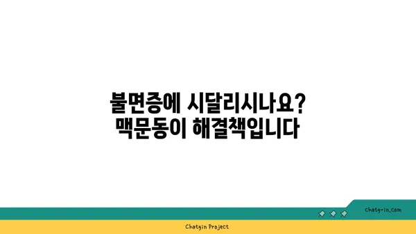 숙면의 비밀을 풀다| 맥문동의 놀라운 효능 | 불면증 해결, 수면 개선, 맥문동 효능, 건강 팁