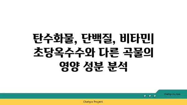 초당옥수수 vs 기타 건강한 곡물| 영양 비교 & 당신에게 맞는 선택 | 건강, 곡물, 영양 정보, 비교 분석