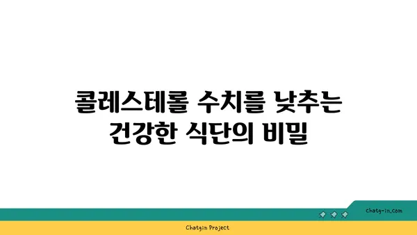 콜레스테롤 수치를 줄이는 3가지 방법| 건강한 식단부터 운동까지 | 건강, 콜레스테롤 관리, 심혈관 건강