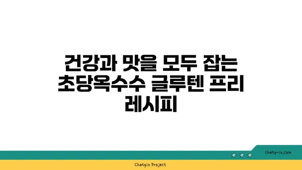 글루텐 없는 맛있는 한 끼! 초당옥수수 파스타와 피자 레시피 | 글루텐 프리, 건강 식단, 맛집 추천