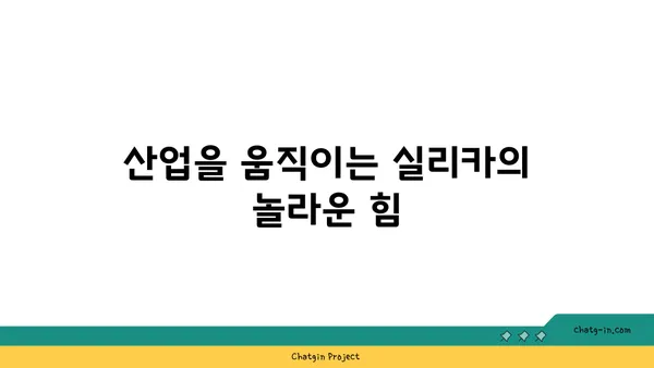 실리카의 비밀| 산업, 응용, 그리고 미래 | 실리카, 규산, 산업, 소재, 응용, 미래