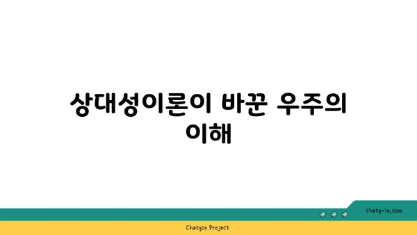 아인슈타인의 상대성이론| 시간과 공간의 비밀 | 물리학, 시공간, 중력