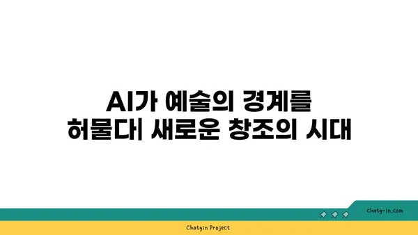 인공지능, 예술과 엔터테인먼트를 새롭게 창조하다| 혁신적인 응용 사례 | AI, 예술, 엔터테인먼트, 혁신