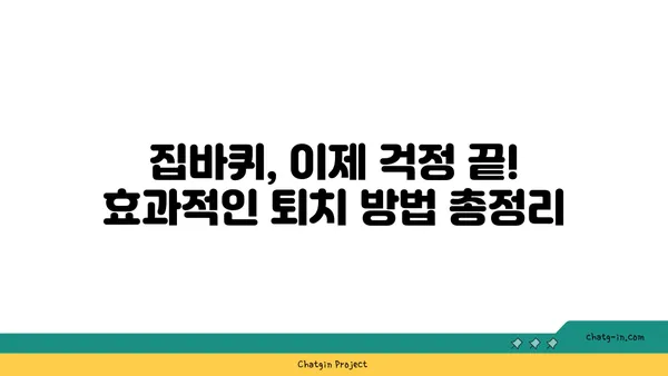 집바퀴 박멸 완벽 가이드 | 집바퀴 퇴치, 천연 해충제, 예방법, 효과적인 방법