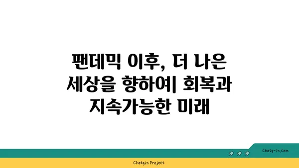 코로나19 팬데믹 이후, 우리 사회는 어떻게 변했을까? | 사회 변화, 지속적인 영향, 새로운 시대