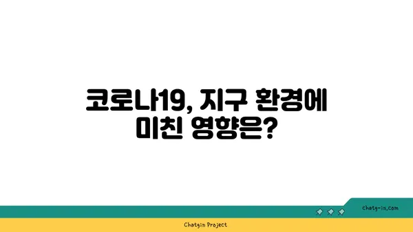 코로나19와 기후 변화| 복잡한 관계 | 팬데믹이 불러온 지구 환경 변화와 미래 전망