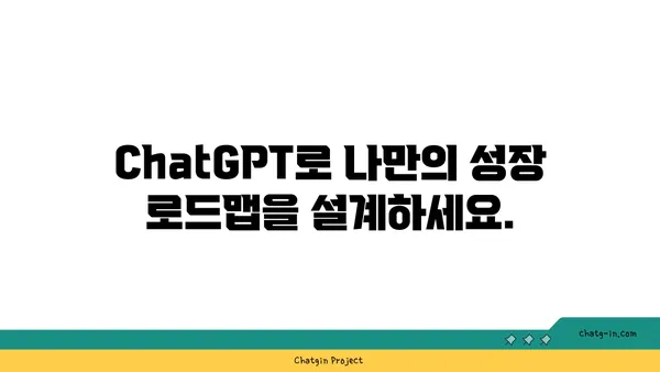 ChatGPT 멘토링| 개인 성장과 직업 발전을 위한 맞춤형 가이드 | ChatGPT, 멘토링, 개인 성장, 직업 발전, AI