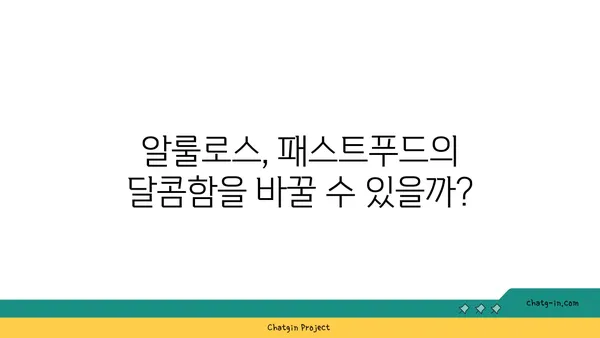 알룰로스가 패스트푸드 식품에 미치는 영향 | 건강, 혈당, 섭취량, 부작용