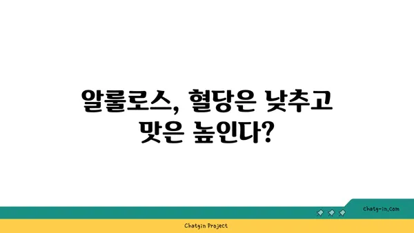 알룰로스가 패스트푸드 식품에 미치는 영향 | 건강, 혈당, 섭취량, 부작용