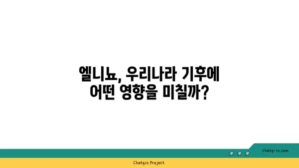 엘니뇨 현상의 영향과 대비 전략| 우리나라에 미치는 영향과 대처 방안 | 기후변화, 이상기온, 엘니뇨 예보