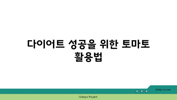 토마토의 놀라운 영양학| 건강한 하루를 위한 필수 영양소 | 건강, 비타민, 항산화제, 면역력, 다이어트