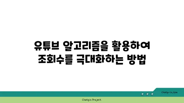 유튜브 채널 성장을 위한 핵심 전략 7가지 | 유튜브 마케팅, 채널 성장, 구독자 증가, 콘텐츠 제작