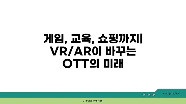 VR/AR이 OTT를 바꾼다! 몰입형 콘텐츠의 미래 | 가상현실, 증강현실, OTT, 미디어, 엔터테인먼트