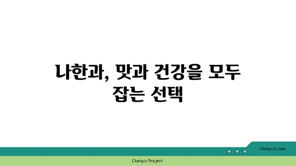 나한과의 놀라운 효능| 건강, 다이어트, 그리고 미용까지! | 나한과, 천연 감미료, 건강 식품, 다이어트, 미용 효과