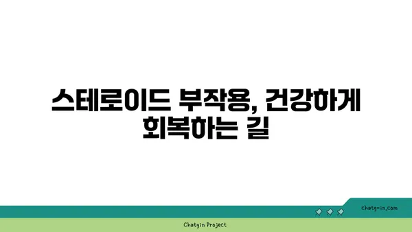 스테로이드 사용 후, 건강하게 회복하는 방법| 치유 과정 가이드 | 스테로이드 부작용, 금단 증상, 회복 팁