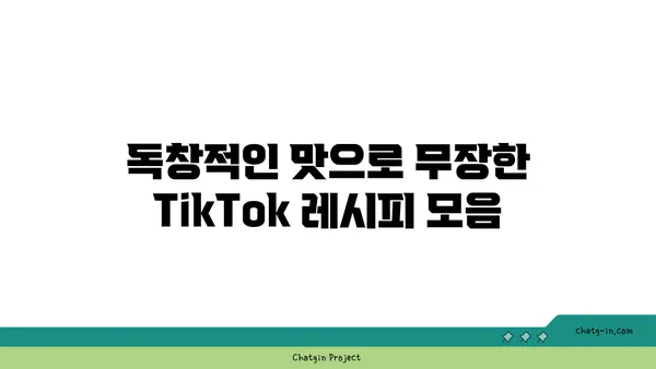 TikTok 레시피| 맛있고 독창적인 요리 레시피 모음 | 간편 레시피, 틱톡 레시피 추천, 맛있는 요리