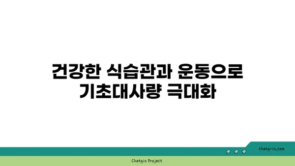 나의 기초대사량 계산 & 증진 방법| 체중 감량, 건강 관리의 시작 | 기초대사량 계산, 기초대사량 높이기, 체중 감량, 건강 관리