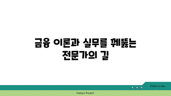 금융학 박사| 금융 이론과 실무 마스터, 최고 수준의 전문성과 연구 역량 입증 | 금융학, 박사 학위, 금융 전문가, 연구 능력, 학업