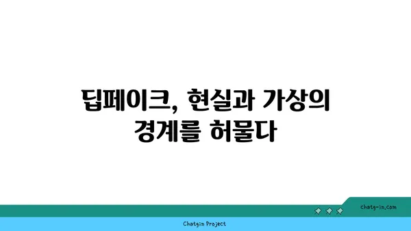 딥페이크 기술의 윤리적 딜레마| 경계선을 흐리는 힘 | 딥페이크, 윤리, 위험, 미래, 가짜뉴스