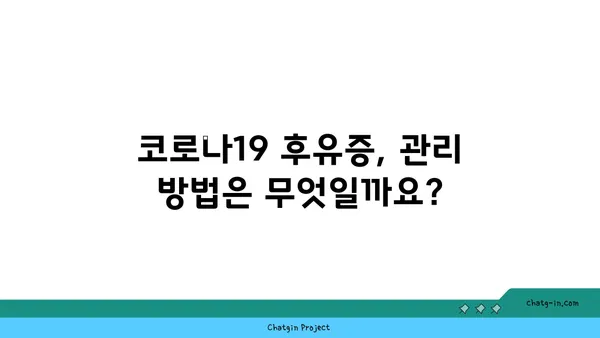 코로나19 후유증, 장기적인 건강 영향| 지금 알아야 할 5가지 주요 사항 | 코로나19, 후유증, 장기 영향, 건강 관리