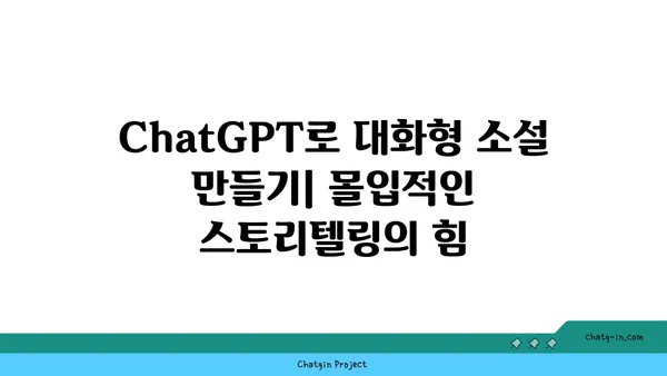 ChatGPT로 대화형 소설 만들기| 몰입적인 스토리텔링의 힘 | AI, 창작, 스토리텔링, 작가 도구