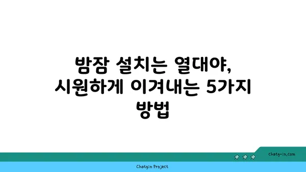 열대야 극복! 시원하게 밤잠 자는 꿀팁 5가지 | 여름밤, 더위, 수면, 건강, 숙면