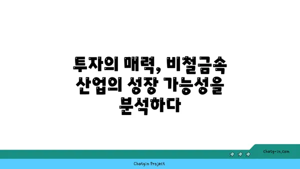 비철금속 산업의 미래| 성장 동력과 주요 트렌드 | 비철금속, 산업 분석, 시장 전망, 투자, 기술