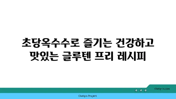 초당옥수수| 글루텐 프리 건강 식단의 핵심! | 글루텐 알레르기, 건강 레시피, 맛있는 옥수수 요리