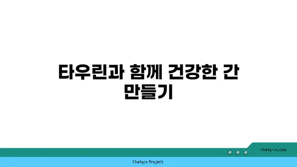 타우린이 지방간 관리에 미치는 영향| 효과적인 활용법과 주의 사항 | 지방간, 간 건강, 타우린, 건강 기능성