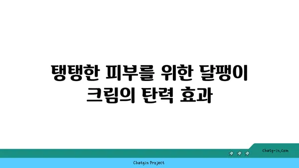 달팽이 크림, 피부에 어떤 효과를 줄까요? | 달팽이 점액, 피부 재생, 탄력, 미백, 트러블 완화